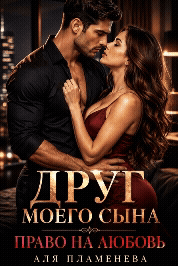 Друг моего сына. Право на любовь — Аля Пламенева