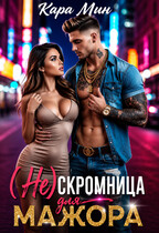(Не)скромница для мажора — Кара Мин