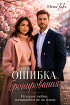 Ошибка бронирования — Elena Take