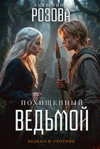 Похищенный ведьмой (Ведьма и охотник). Том 1. — Екатерина Розова