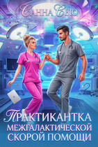 Практикантка межгалактической скорой помощи — Санна Сью