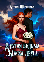 Другая ведьма. Маска друга — Елена Щёголева