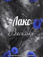 Лакс: Васильки — Vivi Winner