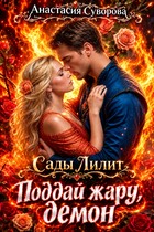 Поддай жару, демон. — Суворова Анастасия