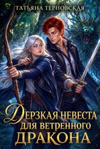 Дерзкая невеста для ветренного дракона — Татьяна Терновская
