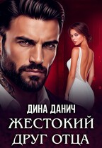 Жестокий друг отца — Дина Данич