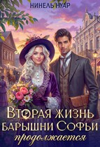️ Вторая жизнь барышни Софьи продолжается ✉️ — Нинель Нуар
