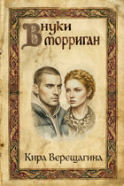 Внуки Морриган — Кира Верещагина