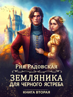 Земляника для Черного ястреба Книга 2 — Рия Радовская