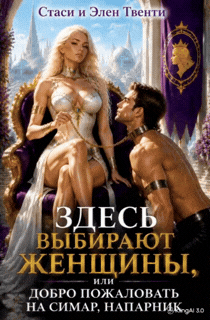 Здесь выбирают женщины, или Добро пожаловать на Симар, напарник — Стаси и Элен Твенти