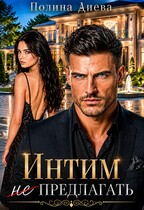 Интим (не) предлагать! — Полина Диева