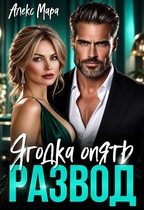 Развод. Ягодка опять — Алекс Мара