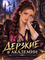 Дерзкие в академии. — Tanya Blackwood