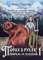 Посох в руках, свирель за пазухой 1 — Инеш Райтер