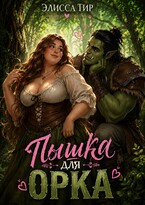 Пышка для орка — Элисса Тир