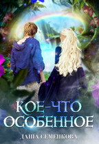 Кое-что особенное — Даша Семенкова