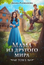 Мама из другого мира. Том 1 — Диана Рахманова (Рыжая Ехидна)