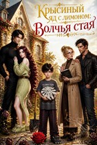 Крысиный яд с лимоном: Волчья стая — Марьяша Ришелье