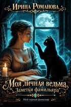 Моя личная ведьма. Заметки фамильяра — Ирина Романова