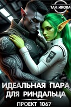 Идеальная пара для риндалца. Проект 1067 — Тая Ирова