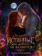 Истинные на дороге не валяются — Елена Александрова
