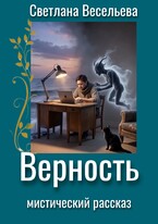 Верность — Светлана Весельева