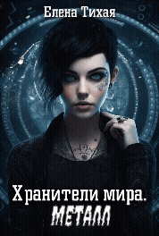 Хранители мира. Металл — Елена Тихая
