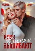 Клин Климом вышибают — Марина Индиви
                                                                                                            
                                                                                                                                                                                                                                        ,
                                                                
                                                                                                                                            Ксения Лита