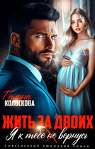 Жить за двоих. Я к тебе не вернусь. — Галина Колоскова