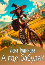 А где бабуля? — Лена Тулинова