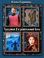 Трусливая Я и решительный Боха — Елена Саринова