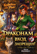 ☕ Кофейня мисс Райт. Драконам вход запрещен! — Леси Филеберт