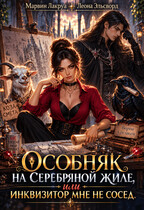Особняк на Серебряной жиле, или Инквизитор мне не сосед — Marvin Lakrua
                                                                                                            
                                                                                                                                                                                                                                        ,
                                                                
                                                                                                                                            Леона Эльсворд