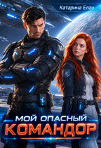 Мой опасный командор — Катарина Елан