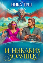 И никаких Золушек! — Ника Ерш
