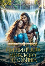(старинная) Лилия для Морского Чудовища — Елена Соловьева