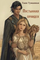 Пустынная орхидея — Таня Туманная