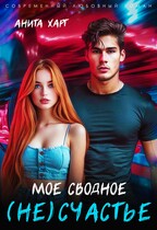 Мое сводное несчастье — Анита Харт