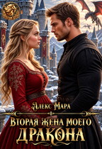 Вторая жена моего дракона — Алекс Мара
