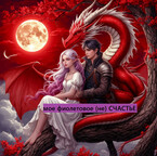 мое фиолетовое  (не) счастье — Anya Kor