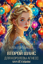 Второй шанс для королевы Агнесс — Алла Гореликова