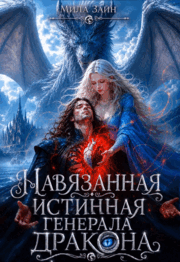 Навязанная истинная генерала-дракона — Мила Зайн