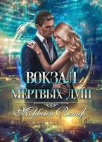 Вокзал мёртвых душ. Том 3. Ветер с Севера — Морвейн Ветер