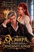 Эсмира. Сновидица драконьего короля — Катерина Алессандра