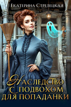 Наследство с подвохом для попаданки — Екатерина Стрелецкая