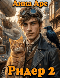 Ридер 2 — Анна Арс