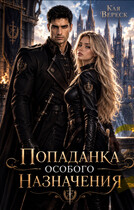 Попаданка особого назначения — Кая Вереск