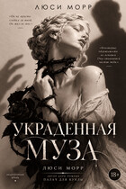 Украденная муза — Люси Морр