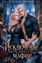 Исключение для мафии — Татьяна Сотскова
