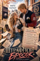Штрафной бросок — Мира Паркер